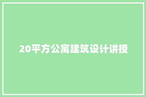 20平方公寓建筑设计讲授 材料设备