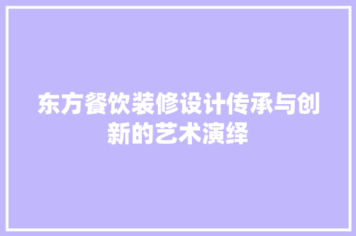 东方餐饮装修设计传承与创新的艺术演绎 生态建筑设计