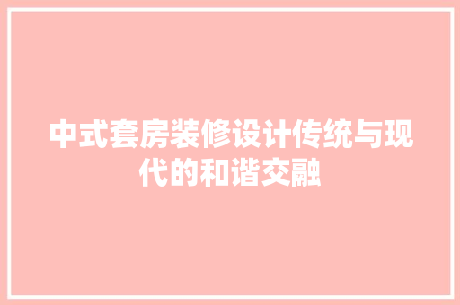 中式套房装修设计传统与现代的和谐交融