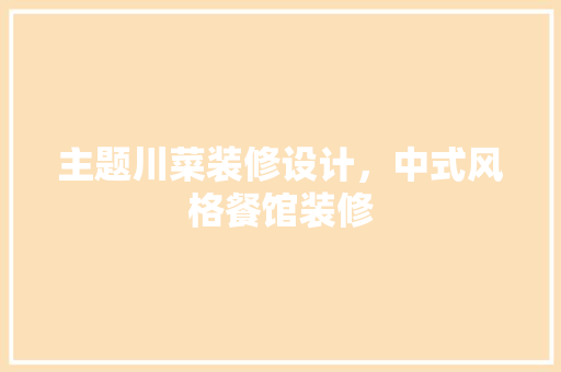 主题川菜装修设计，中式风格餐馆装修