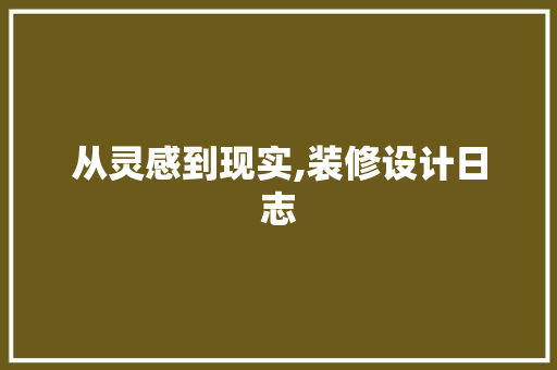 从灵感到现实,装修设计日志 建筑法规