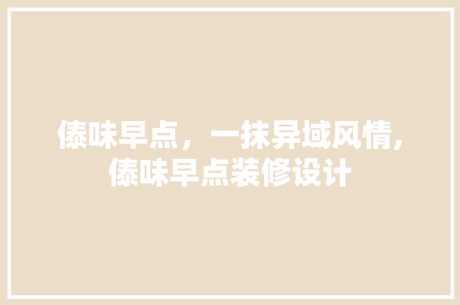 傣味早点，一抹异域风情,傣味早点装修设计 建筑设计