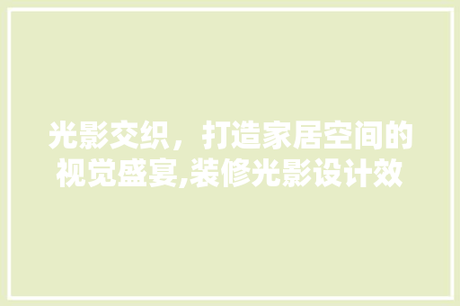光影交织，打造家居空间的视觉盛宴,装修光影设计效果