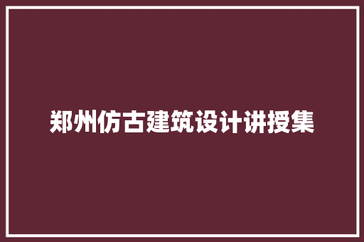 郑州仿古建筑设计讲授集 公共建筑设计
