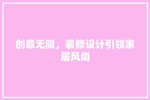 创意无限，装修设计引领家居风尚