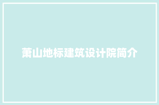 萧山地标建筑设计院简介 建筑设计
