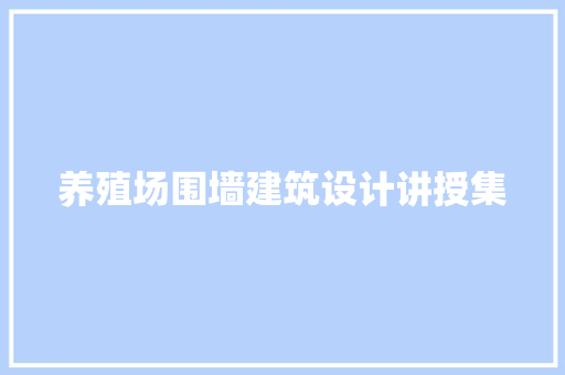 养殖场围墙建筑设计讲授集 住宅建筑设计