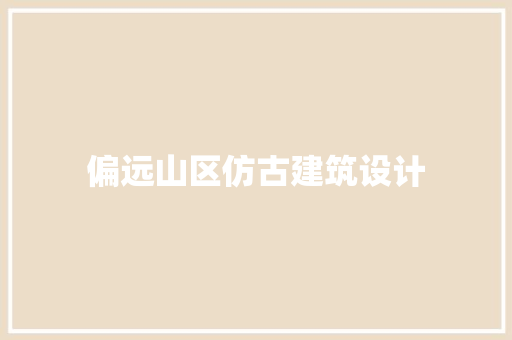 偏远山区仿古建筑设计 知识问答