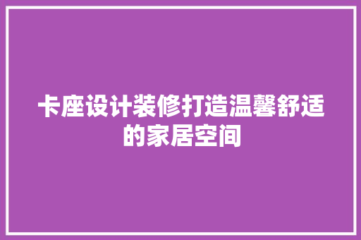 卡座设计装修打造温馨舒适的家居空间