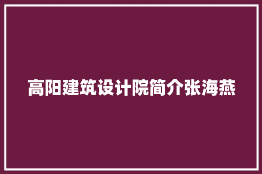 高阳建筑设计院简介张海燕