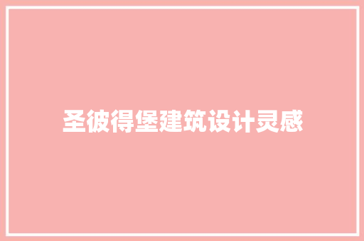 圣彼得堡建筑设计灵感 设计原则