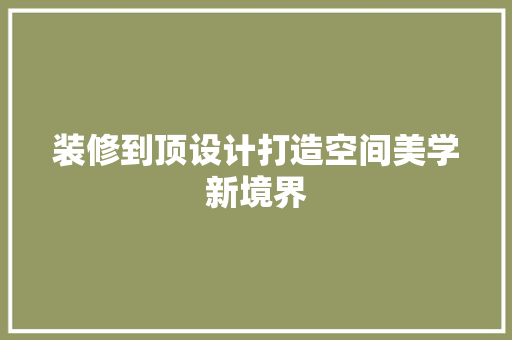 装修到顶设计打造空间美学新境界
