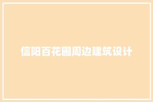 信阳百花圃周边建筑设计