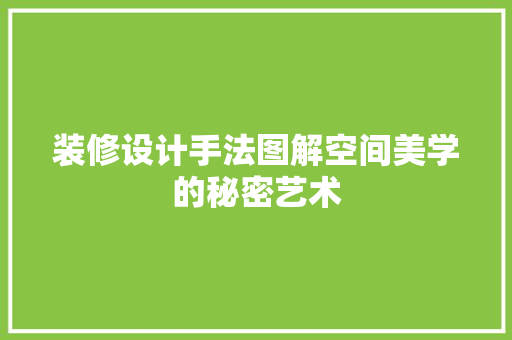 装修设计手法图解空间美学的秘密艺术 材料设备