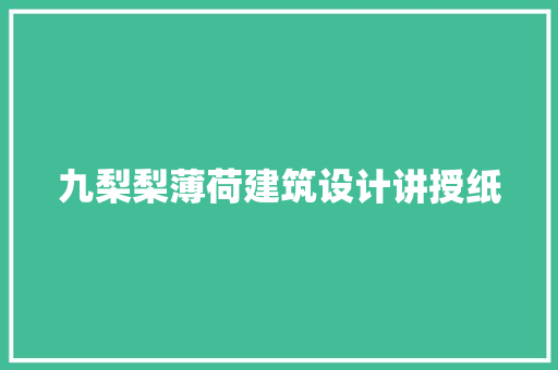 九梨梨薄荷建筑设计讲授纸 常用建材