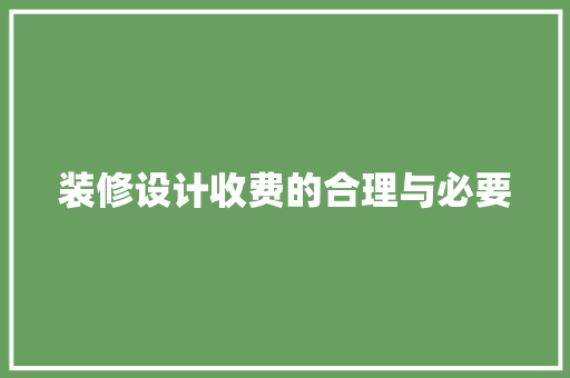 装修设计收费的合理与必要