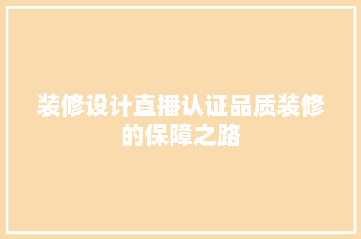 装修设计直播认证品质装修的保障之路