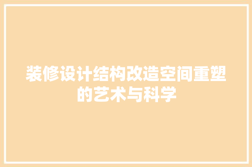 装修设计结构改造空间重塑的艺术与科学 常用设备