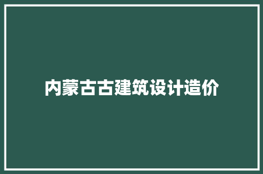 内蒙古古建筑设计造价 施工工艺