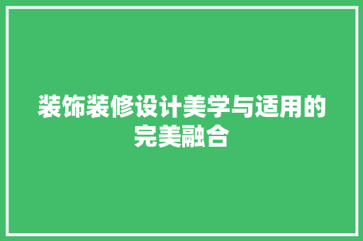 装饰装修设计美学与适用的完美融合
