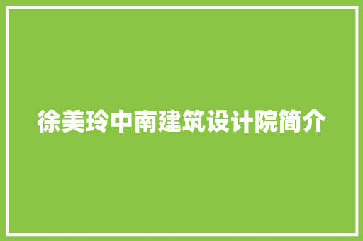 徐美玲中南建筑设计院简介