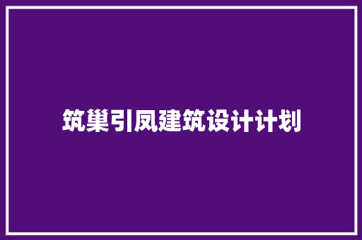 筑巢引凤建筑设计计划 常见问题