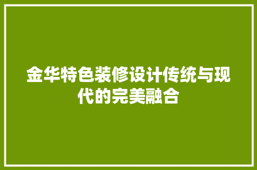 金华特色装修设计传统与现代的完美融合