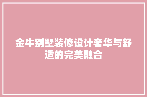 金牛别墅装修设计奢华与舒适的完美融合