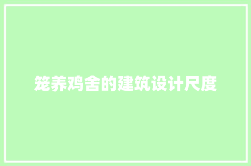 笼养鸡舍的建筑设计尺度 公共建筑设计