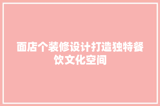 面店个装修设计打造独特餐饮文化空间