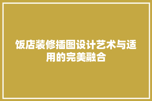 饭店装修插图设计艺术与适用的完美融合