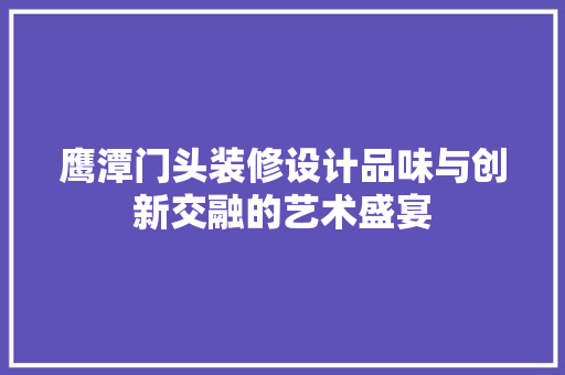 鹰潭门头装修设计品味与创新交融的艺术盛宴