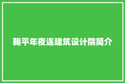 鞠平年夜连建筑设计院简介