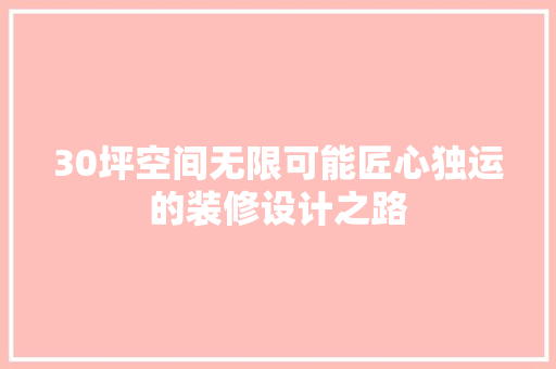 30坪空间无限可能匠心独运的装修设计之路
