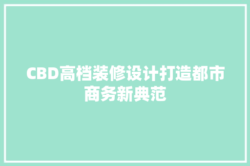CBD高档装修设计打造都市商务新典范