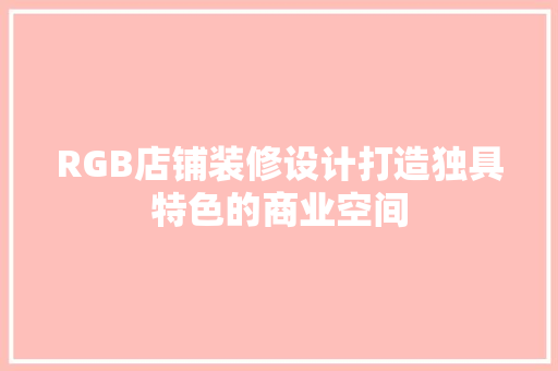 RGB店铺装修设计打造独具特色的商业空间 常用建材