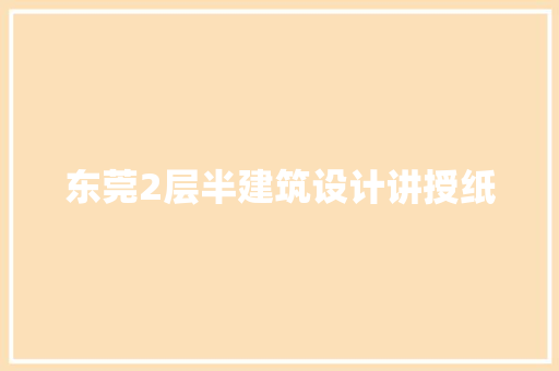 东莞2层半建筑设计讲授纸 材料设备