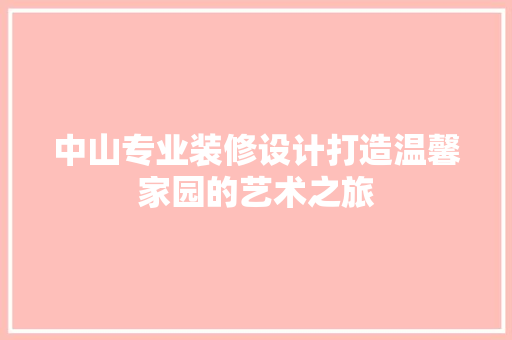 中山专业装修设计打造温馨家园的艺术之旅