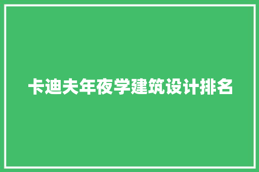 卡迪夫年夜学建筑设计排名 施工技术