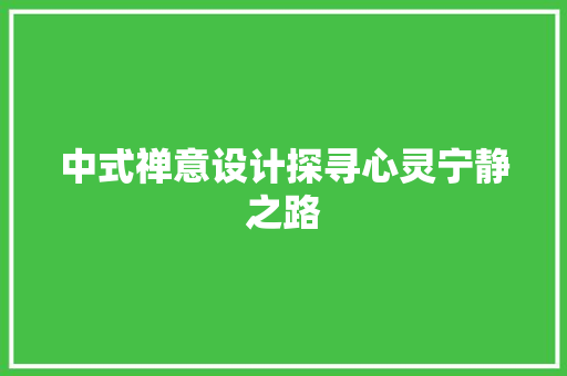 中式禅意设计探寻心灵宁静之路