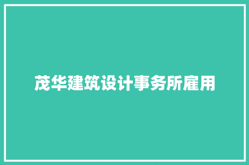 茂华建筑设计事务所雇用 施工技术