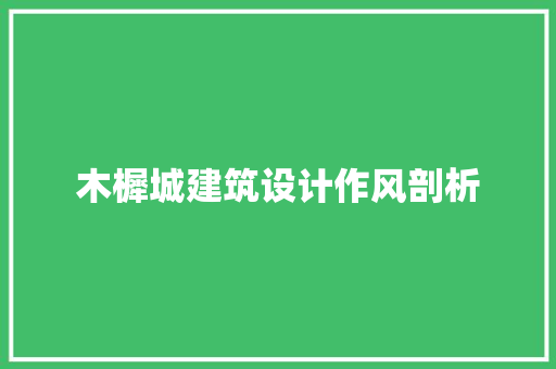 木樨城建筑设计作风剖析 设计原则