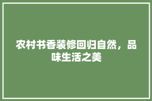 农村书香装修回归自然，品味生活之美