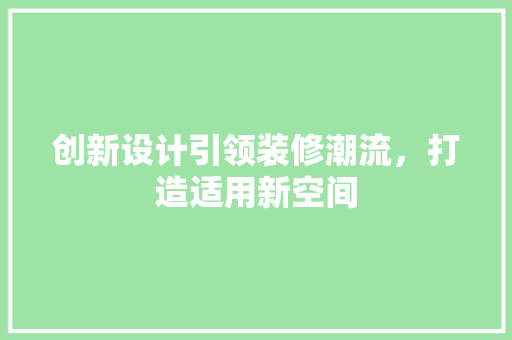 创新设计引领装修潮流，打造适用新空间