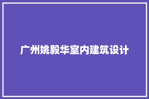 广州姚毅华室内建筑设计 常用设备