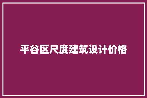 平谷区尺度建筑设计价格 设计原则