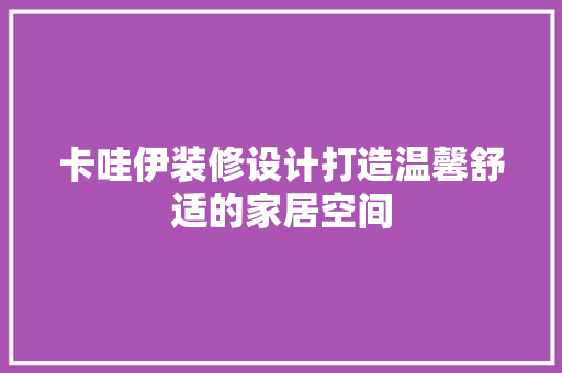 卡哇伊装修设计打造温馨舒适的家居空间