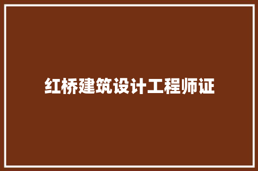 红桥建筑设计工程师证 常见问题