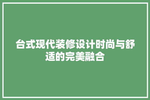 台式现代装修设计时尚与舒适的完美融合