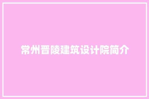常州晋陵建筑设计院简介